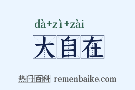 大自在是什么意思的图片